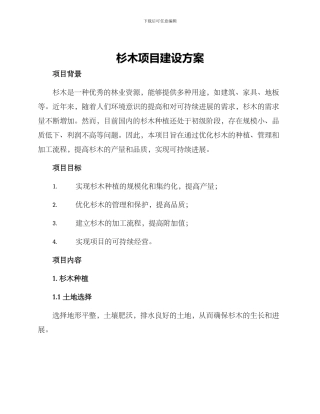 杉木项目建设方案