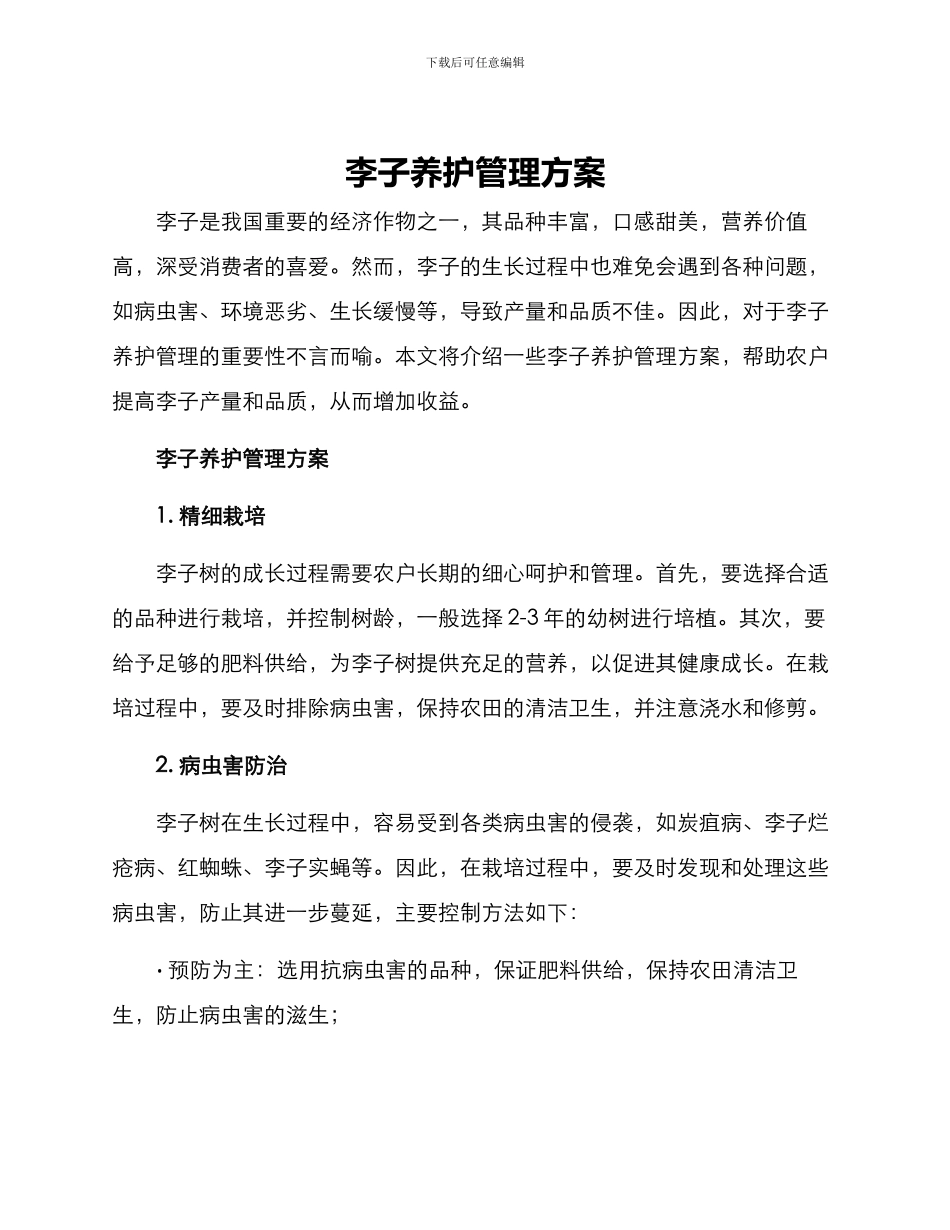 李子养护管理方案_第1页