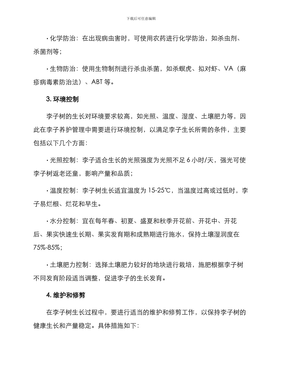 李子养护管理方案_第2页