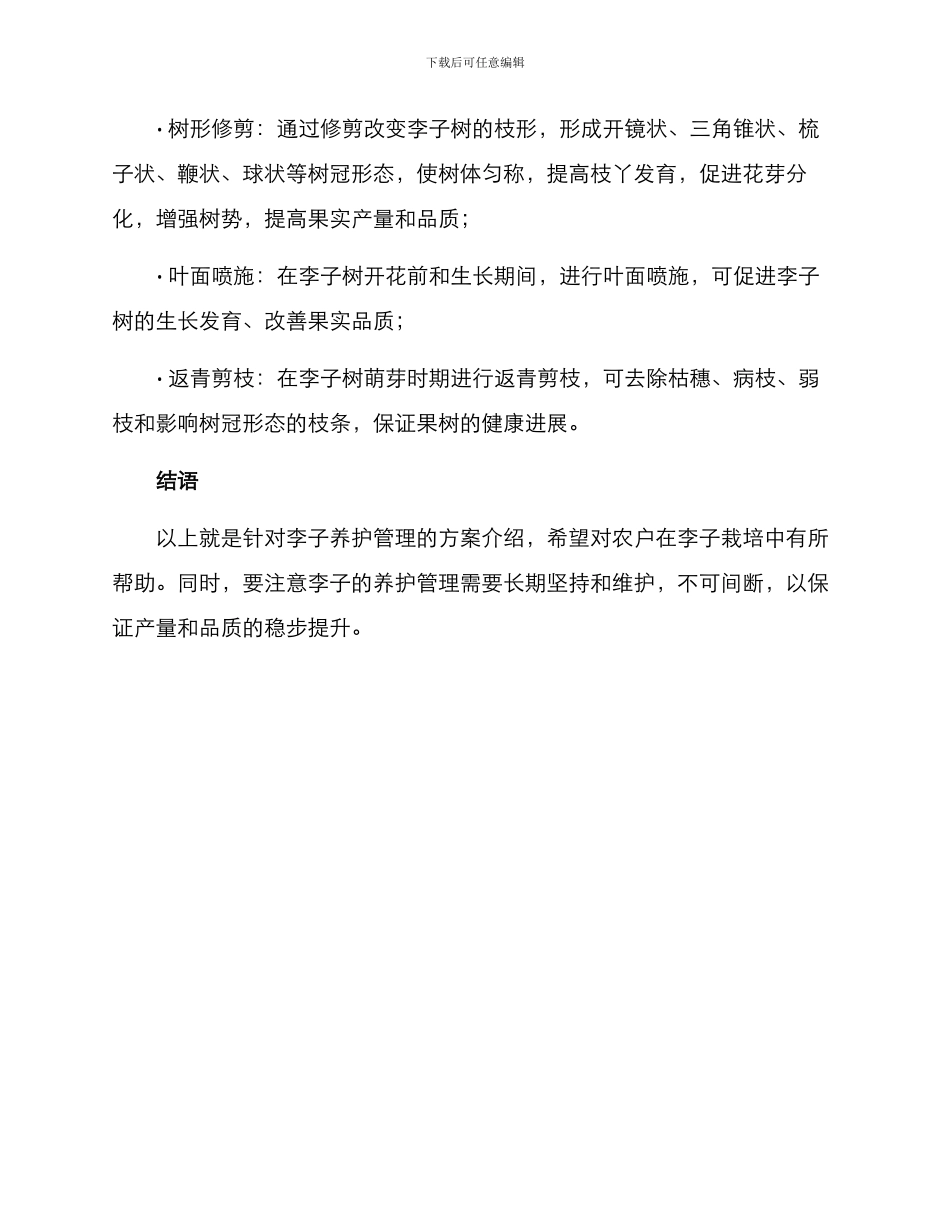 李子养护管理方案_第3页