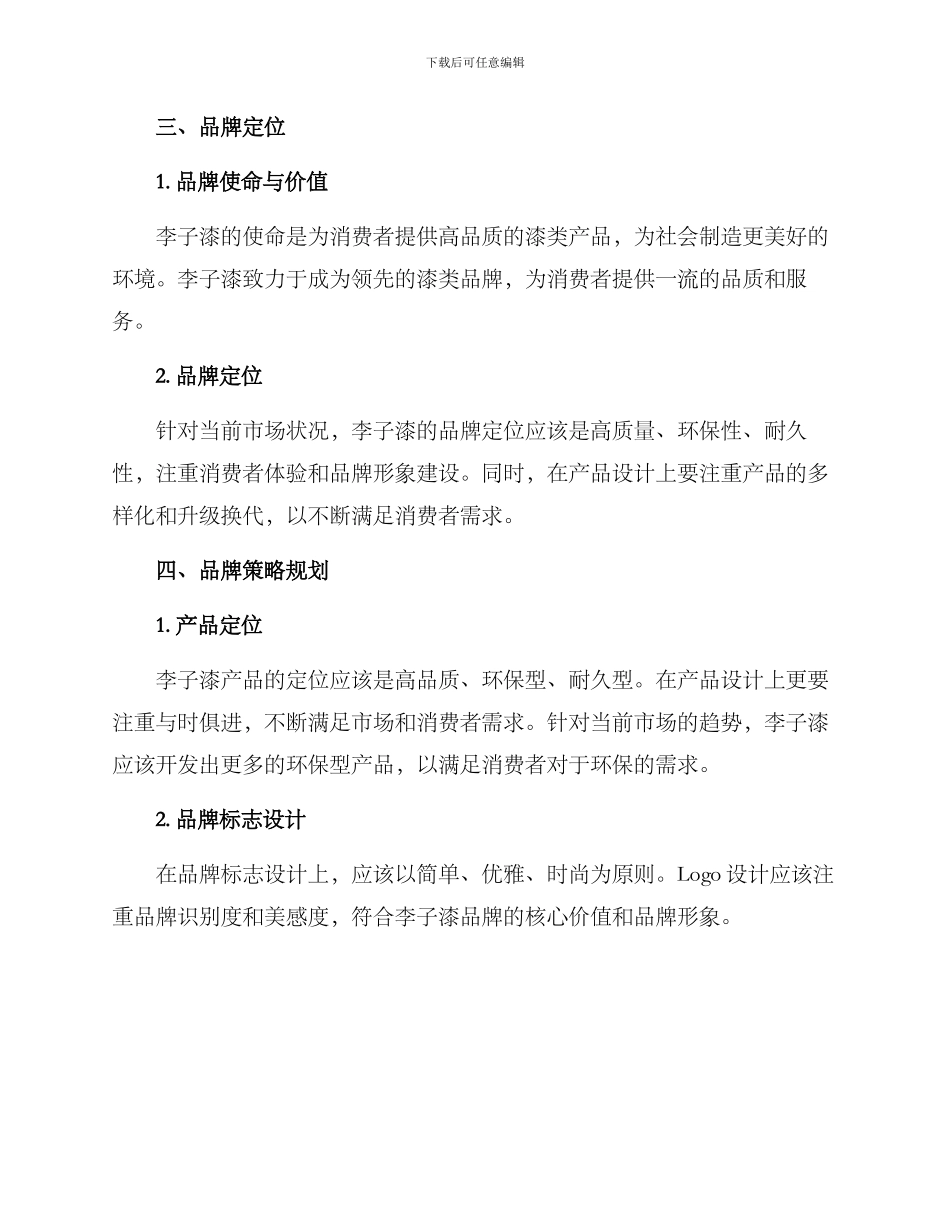 李子漆品牌策划方案_第2页