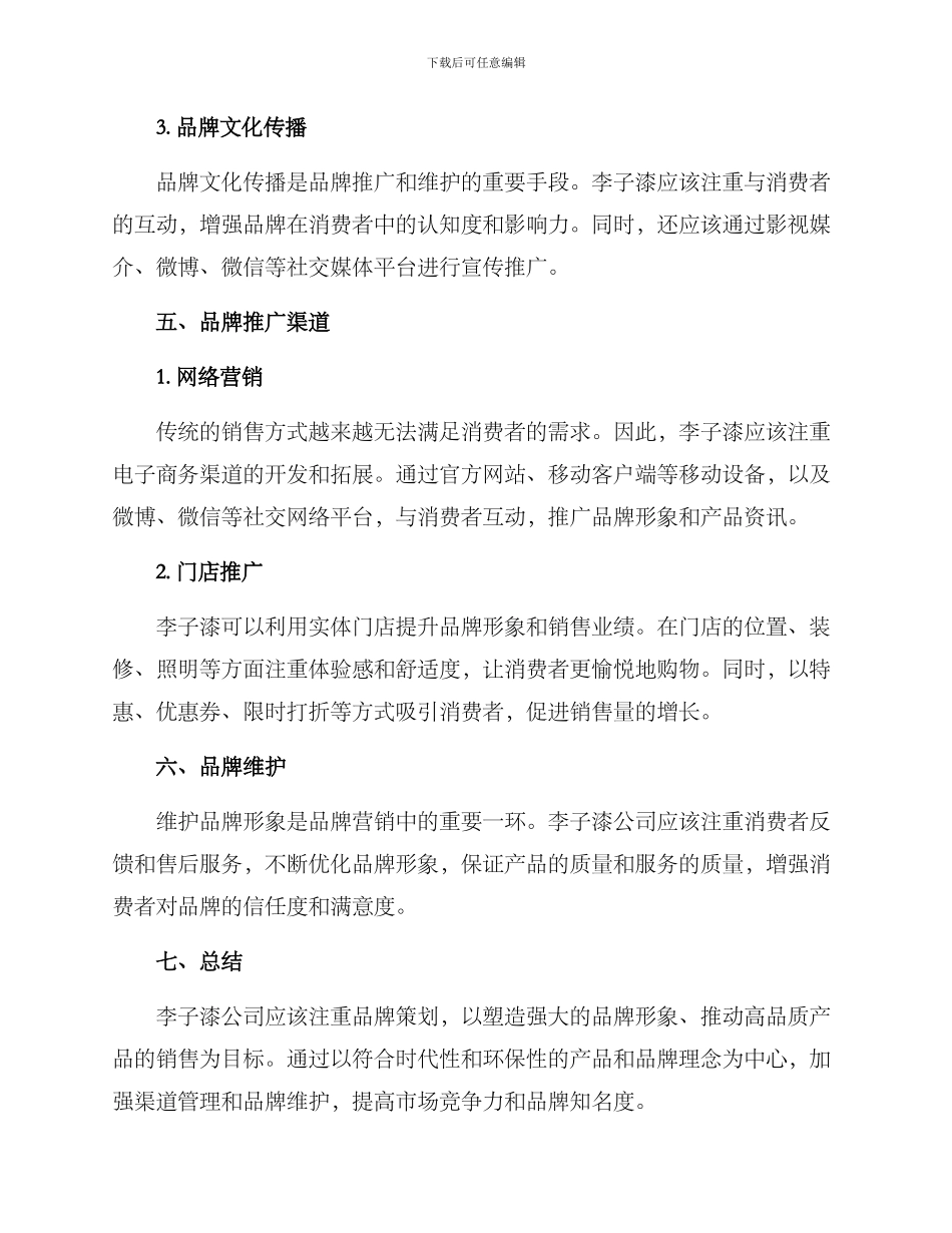 李子漆品牌策划方案_第3页