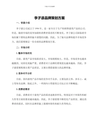 李子漆品牌策划方案