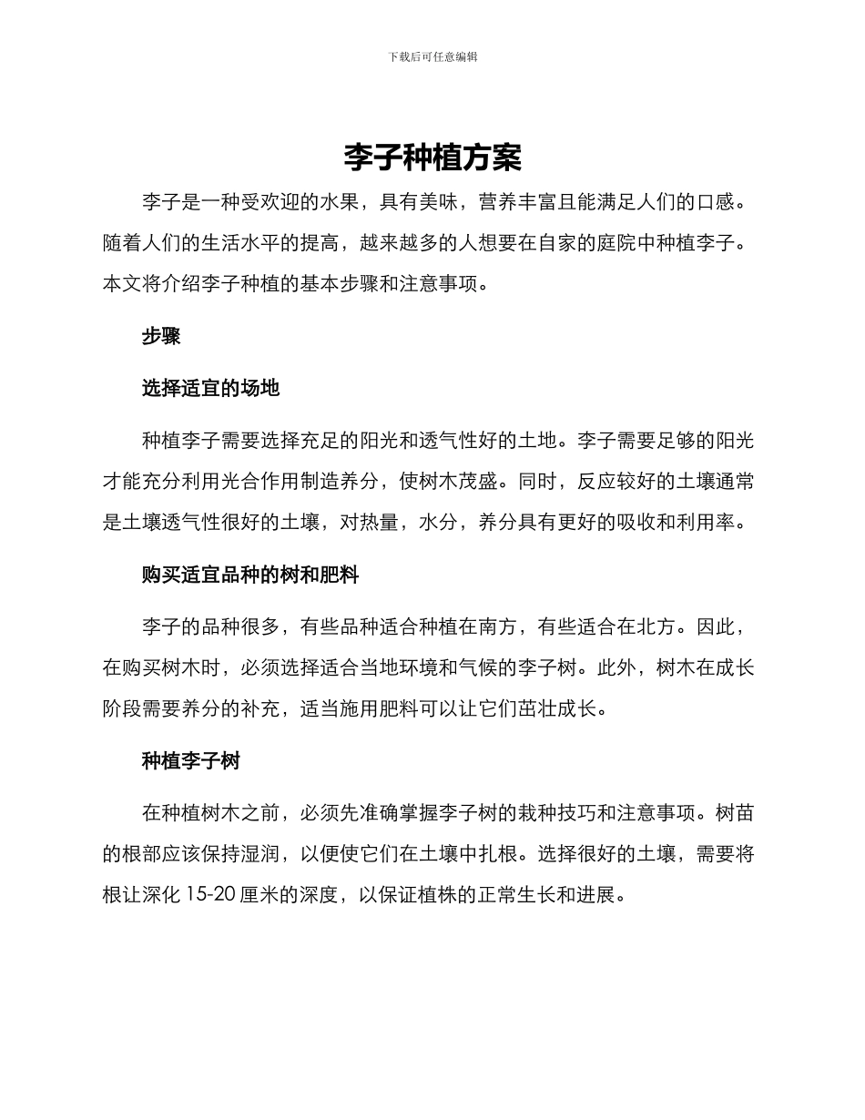 李子种植方案_第1页