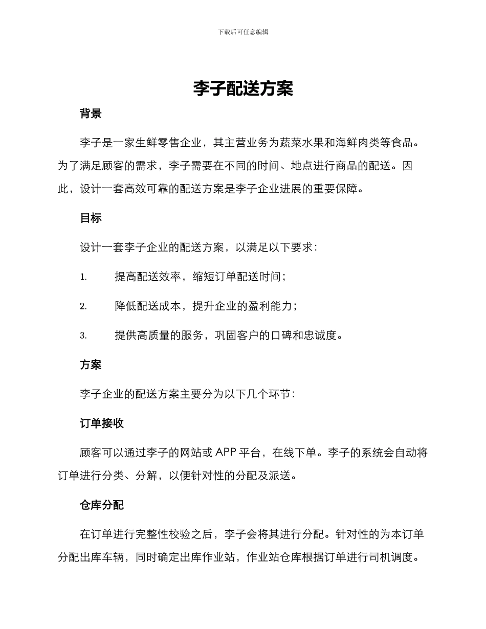 李子配送方案_第1页