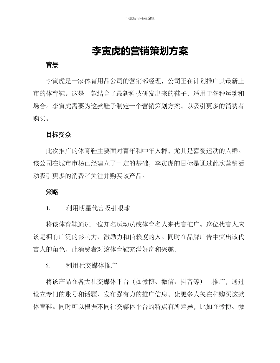 李寅虎的营销策划方案_第1页