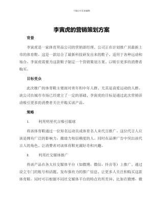 李寅虎的营销策划方案
