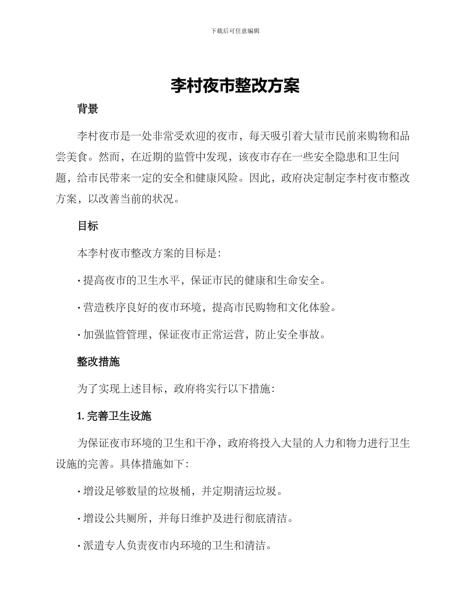 李村夜市整改方案_第1页