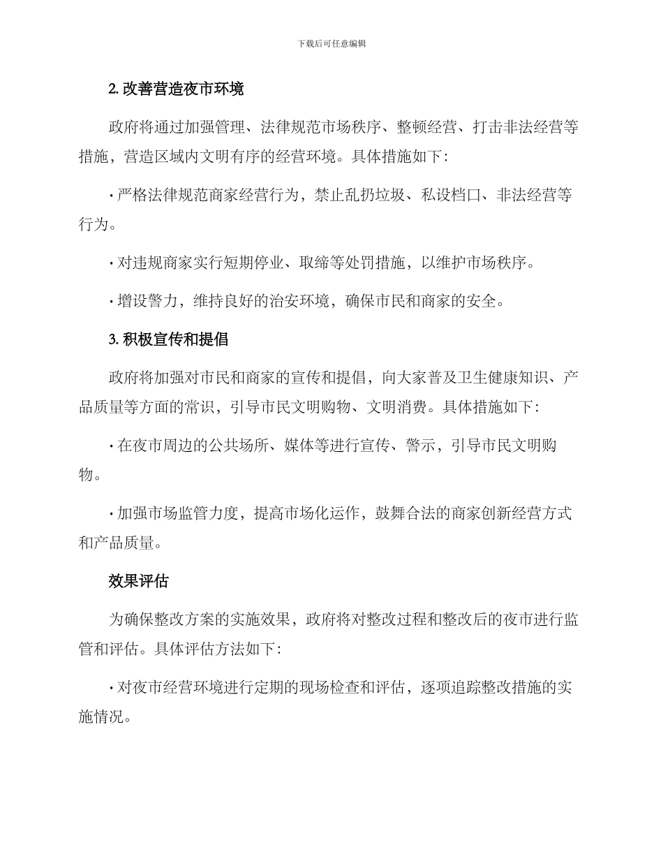 李村夜市整改方案_第2页