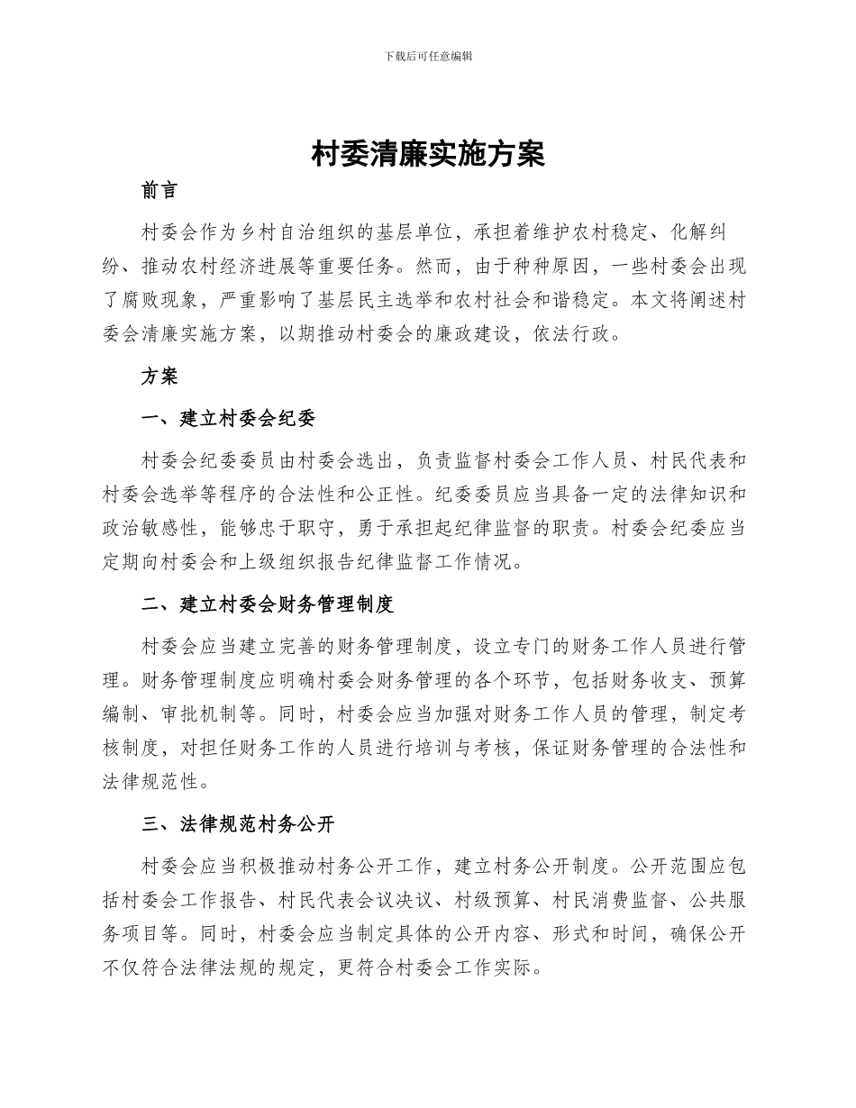 村委清廉实施方案_第1页