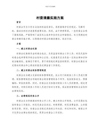 村委清廉实施方案