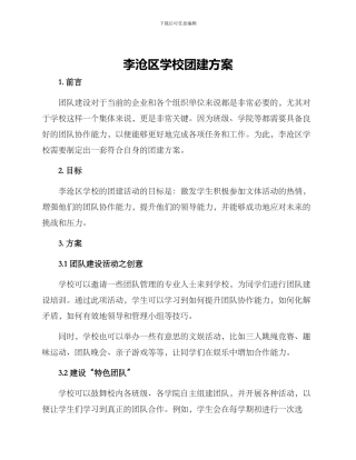 李沧区学校团建方案
