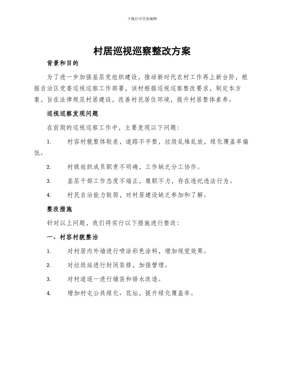 村居巡视巡察整改方案_第1页