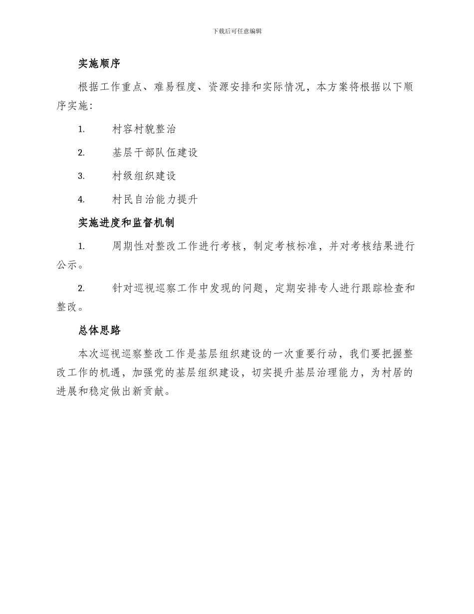 村居巡视巡察整改方案_第3页