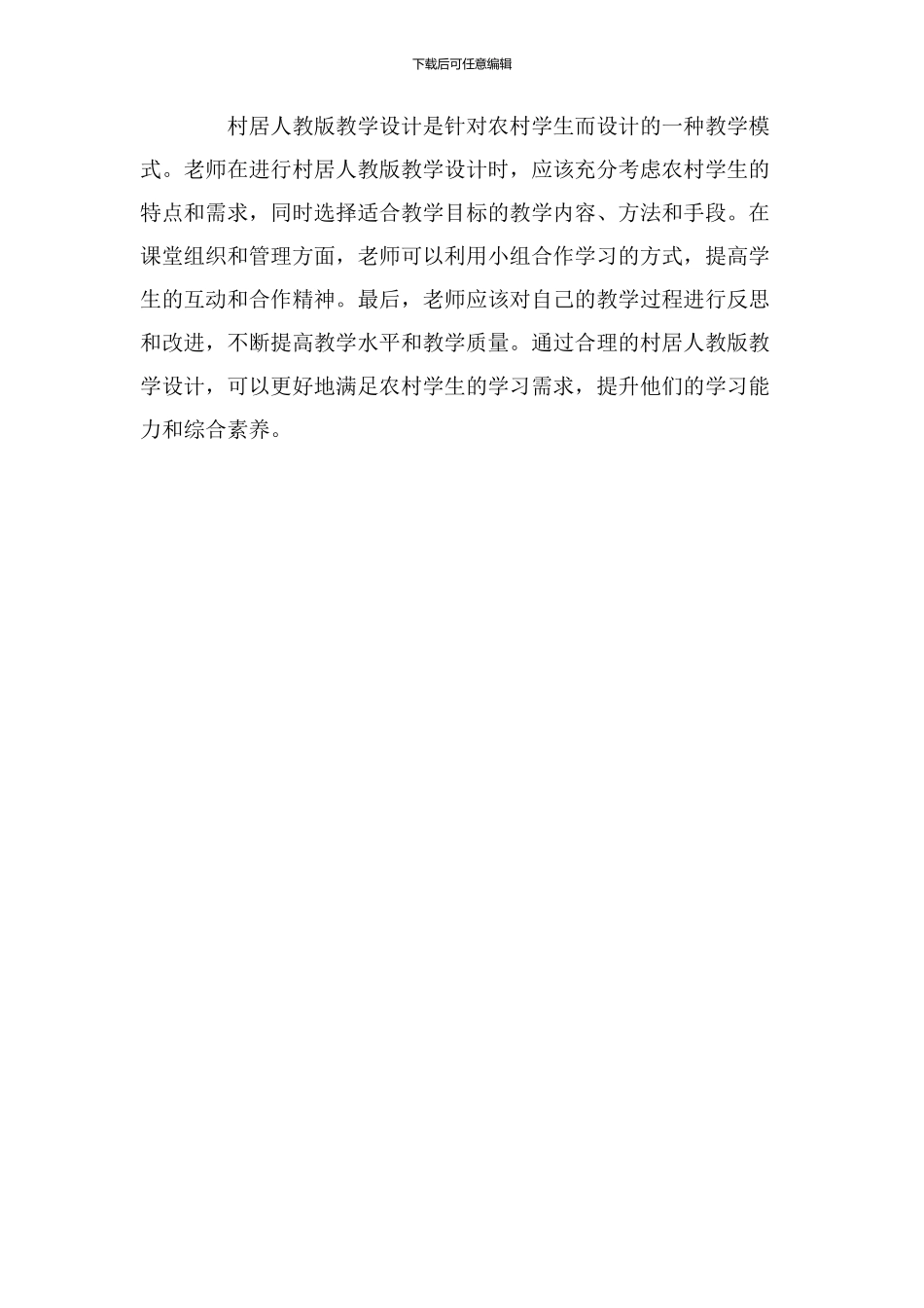 村居人教版教学设计_第3页