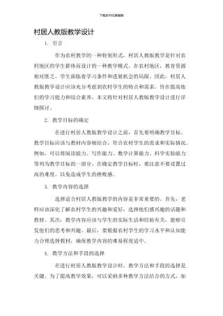 村居人教版教学设计