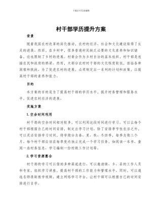村干部学历提升方案