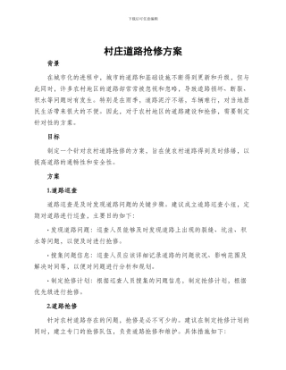 村庄道路抢修方案