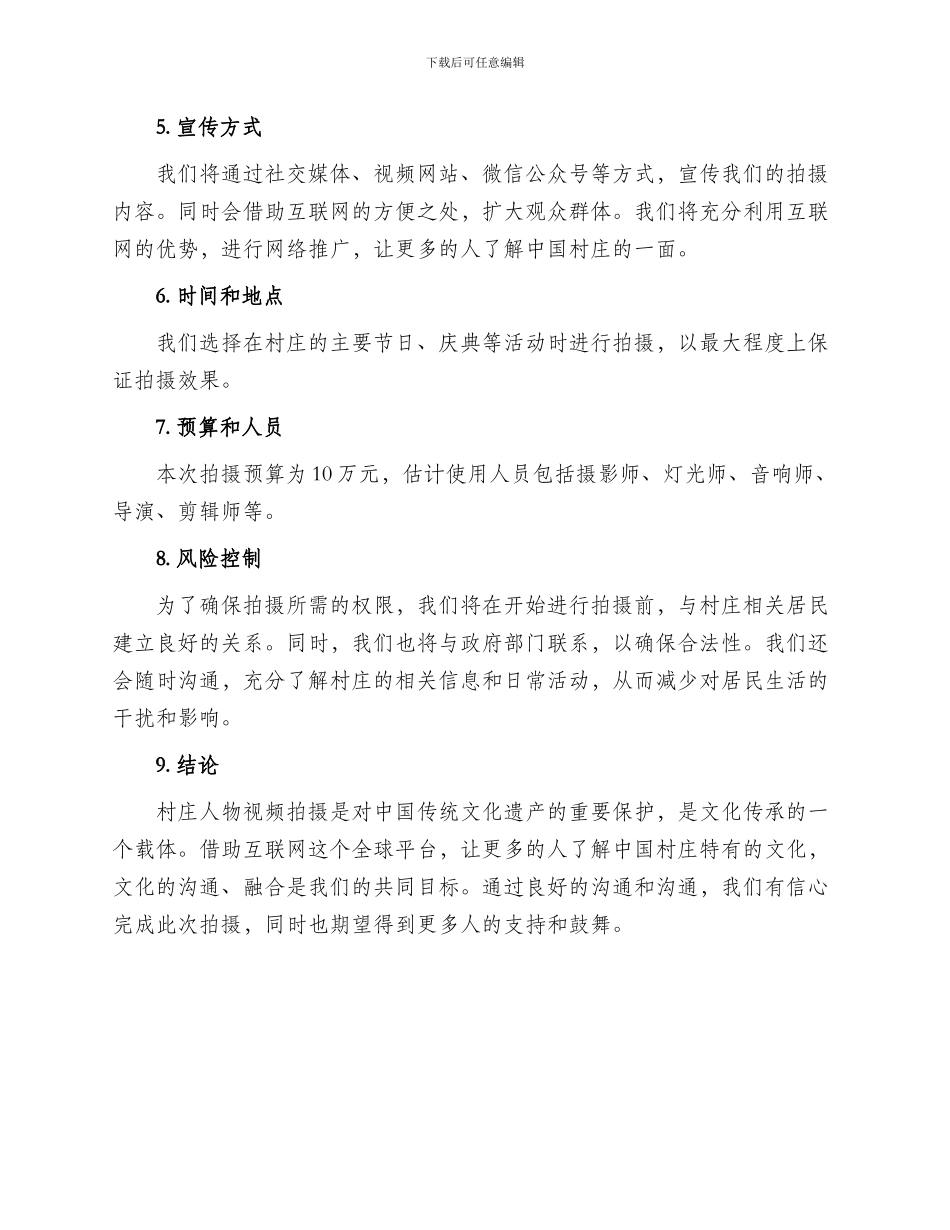 村庄人物视频拍摄方案_第2页