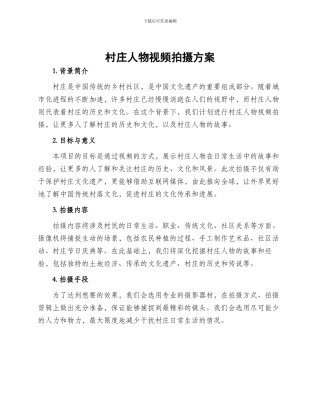村庄人物视频拍摄方案