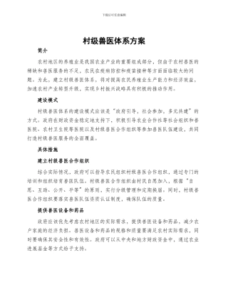 村级兽医体系方案