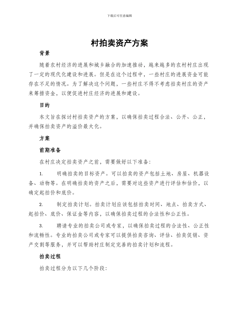 村拍卖资产方案_第1页