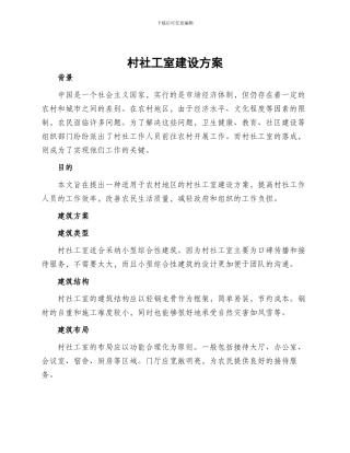 村社工室建设方案