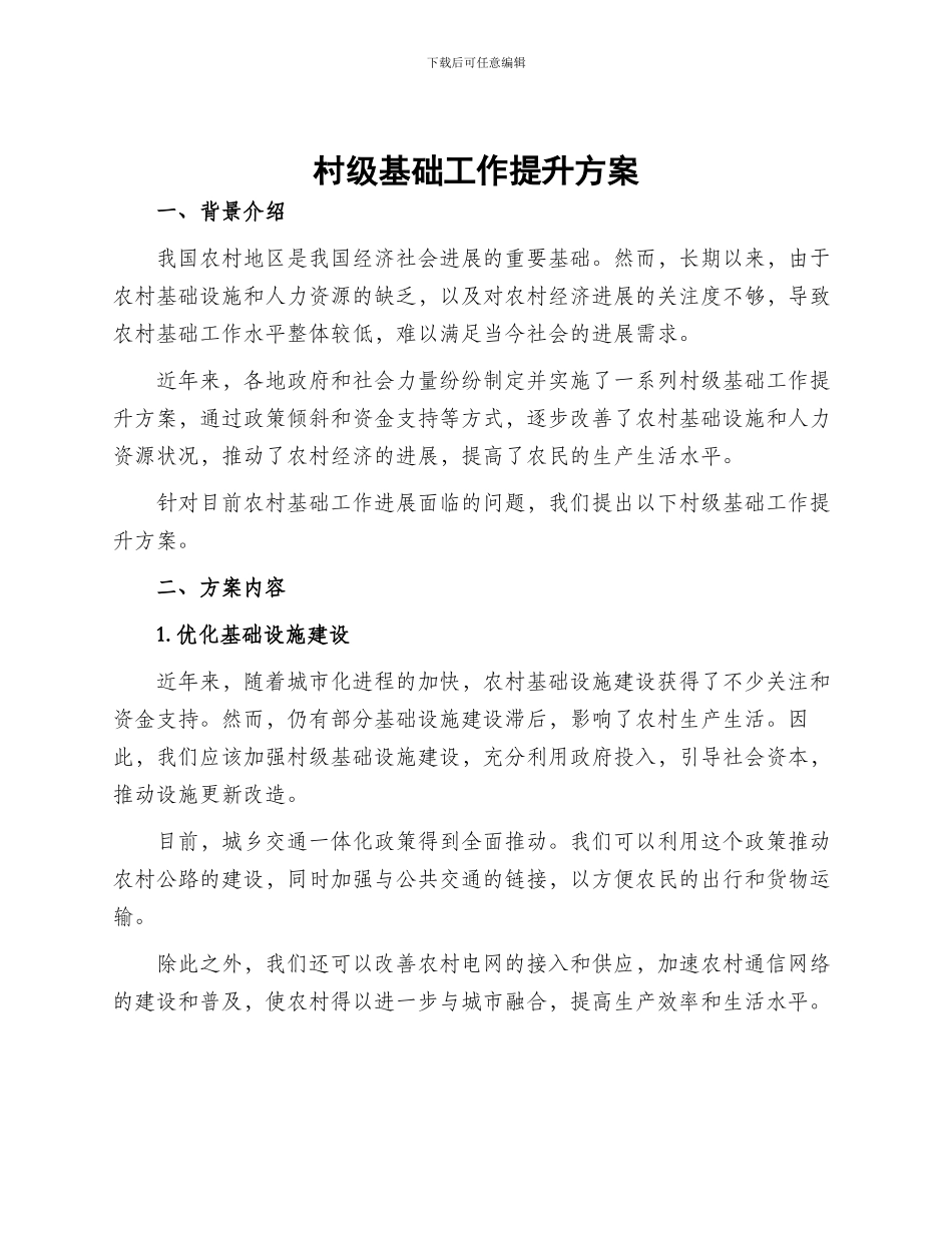 村级基础工作提升方案_第1页