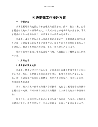 村级基础工作提升方案