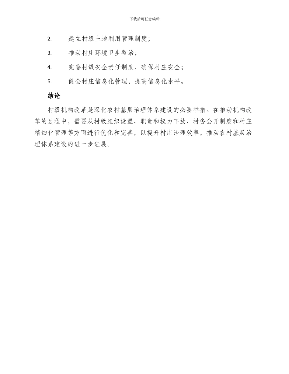 村级机构改革方案_第3页