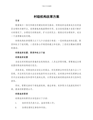 村级机构改革方案
