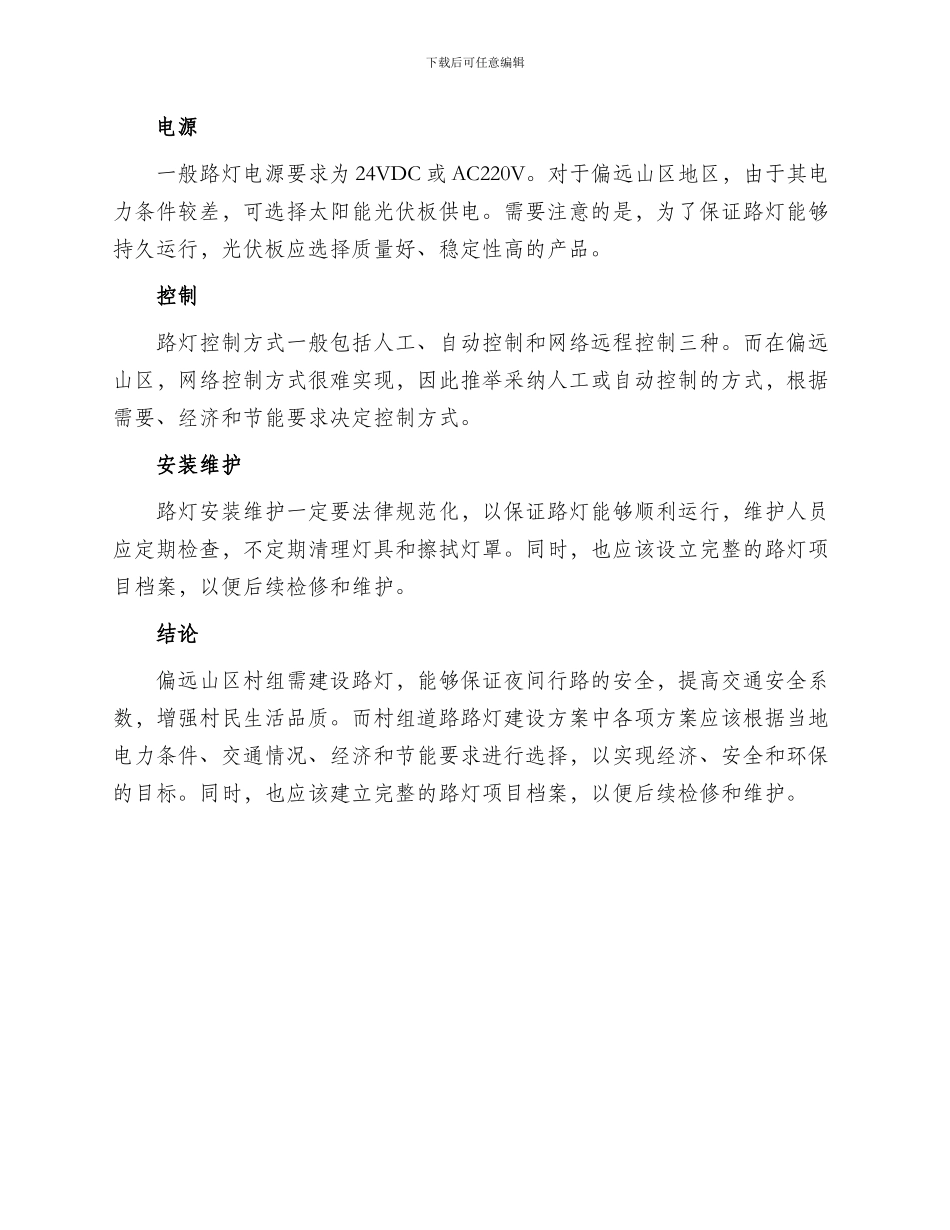 村组道路路灯建设方案_第2页