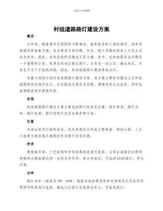 村组道路路灯建设方案