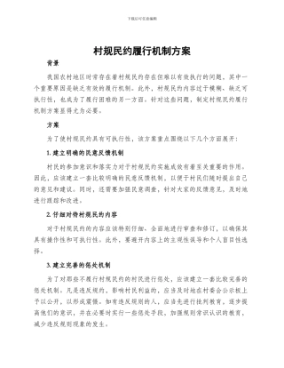 村规民约履行机制方案