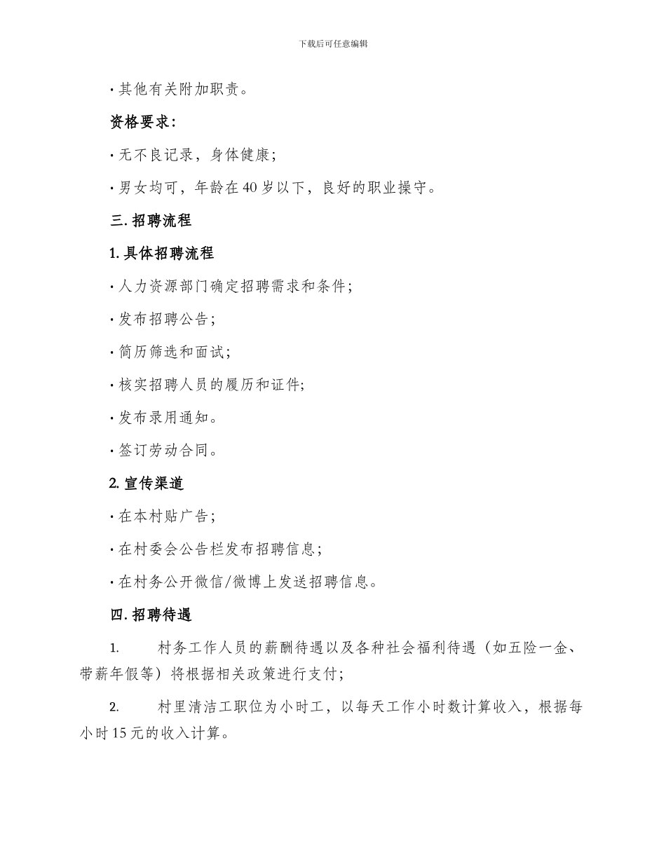 村长团队招聘方案_第2页