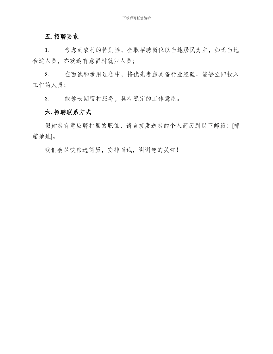 村长团队招聘方案_第3页