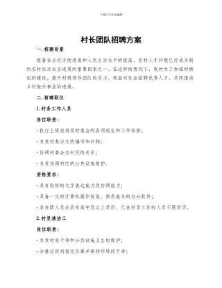 村长团队招聘方案