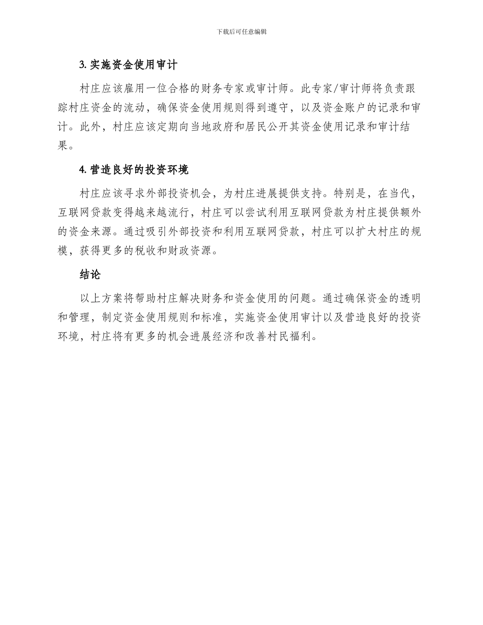 村资金使用方案_第2页