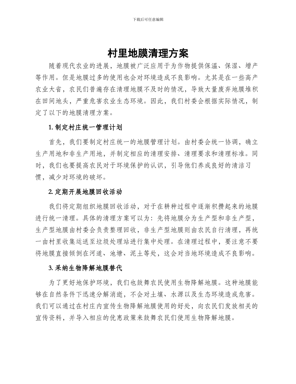 村里地膜清理方案_第1页