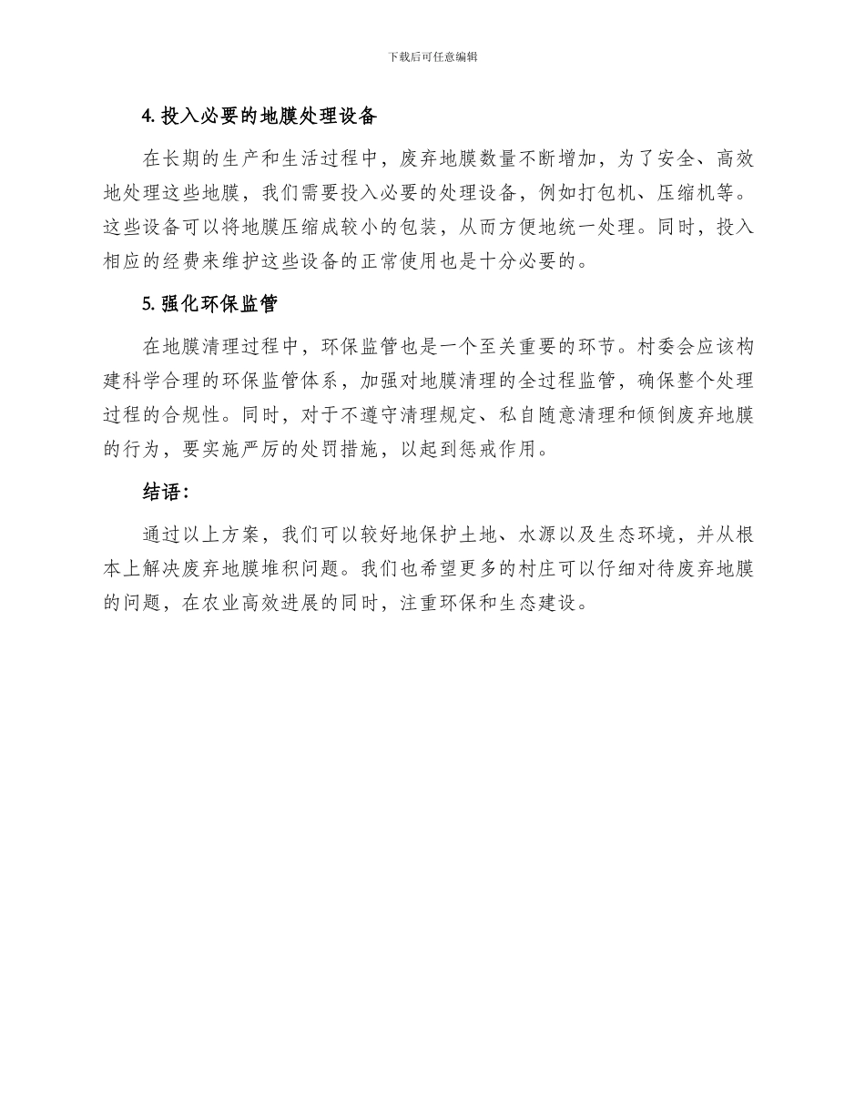 村里地膜清理方案_第2页