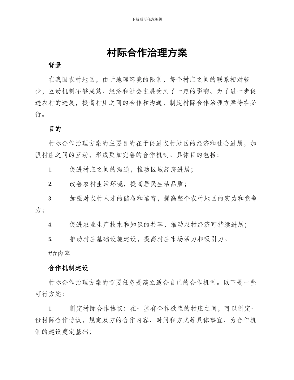 村际合作治理方案_第1页