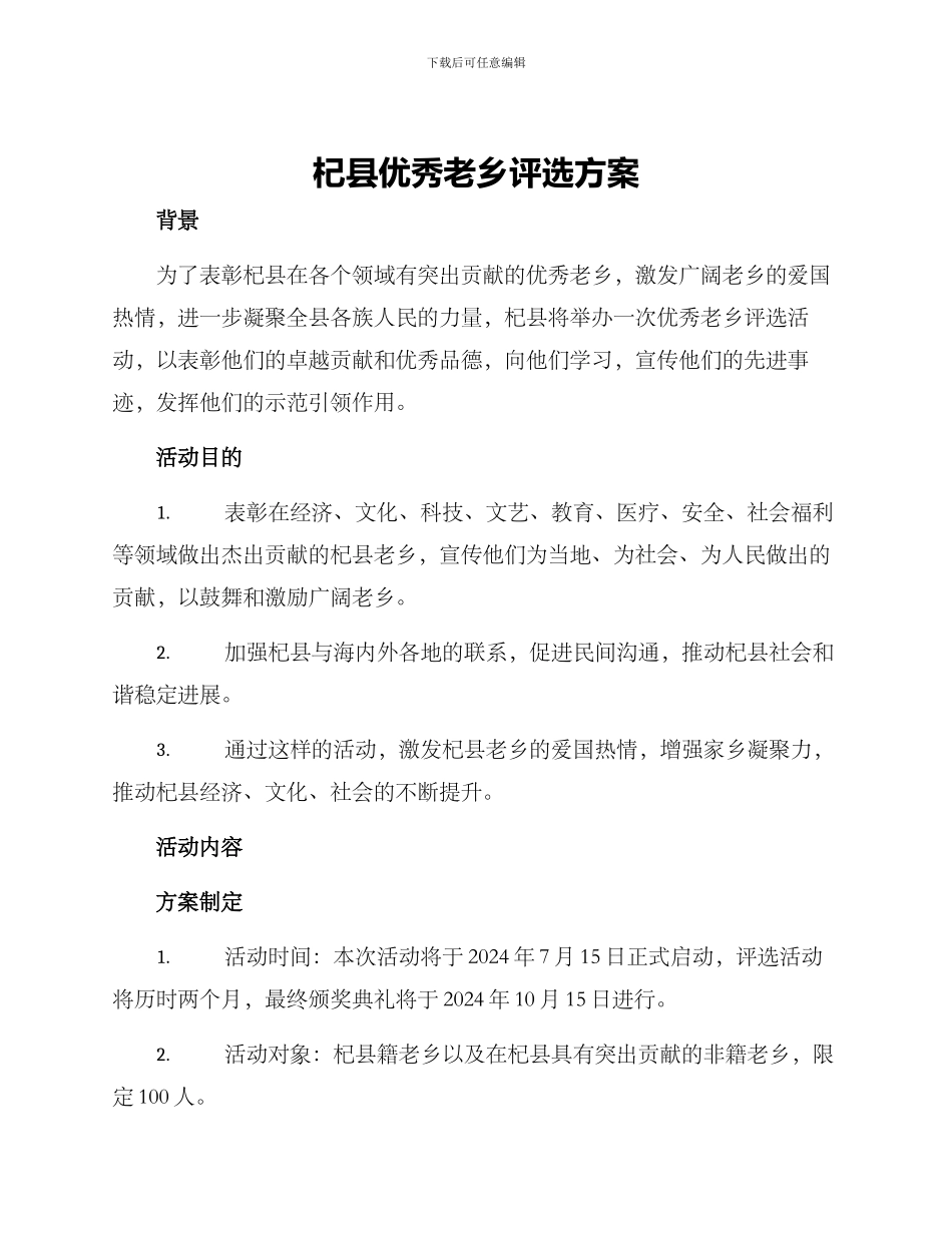 杞县优秀老乡评选方案_第1页