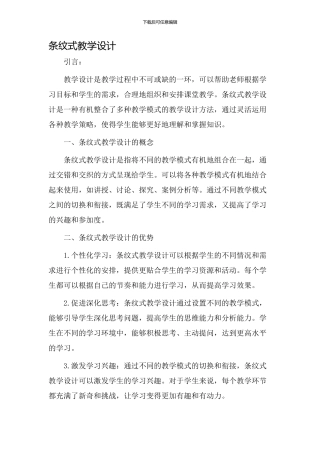 条纹式教学设计