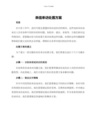 来信来访处置方案