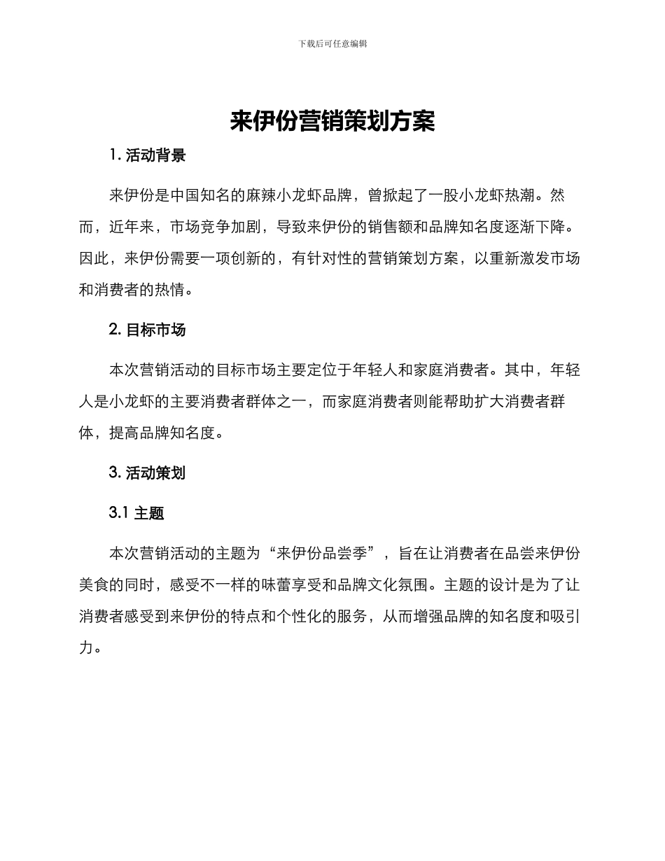 来伊份营销策划方案_第1页