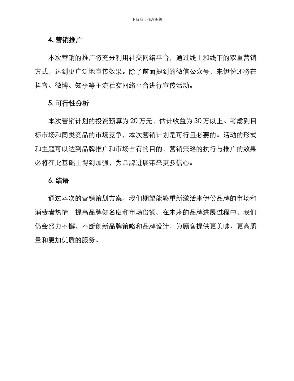 来伊份营销策划方案_第3页