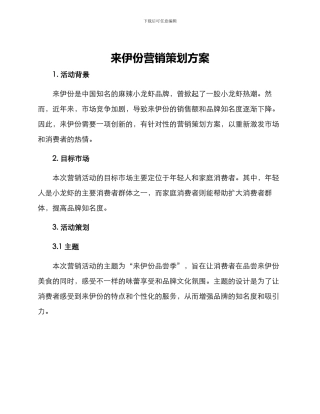 来伊份营销策划方案