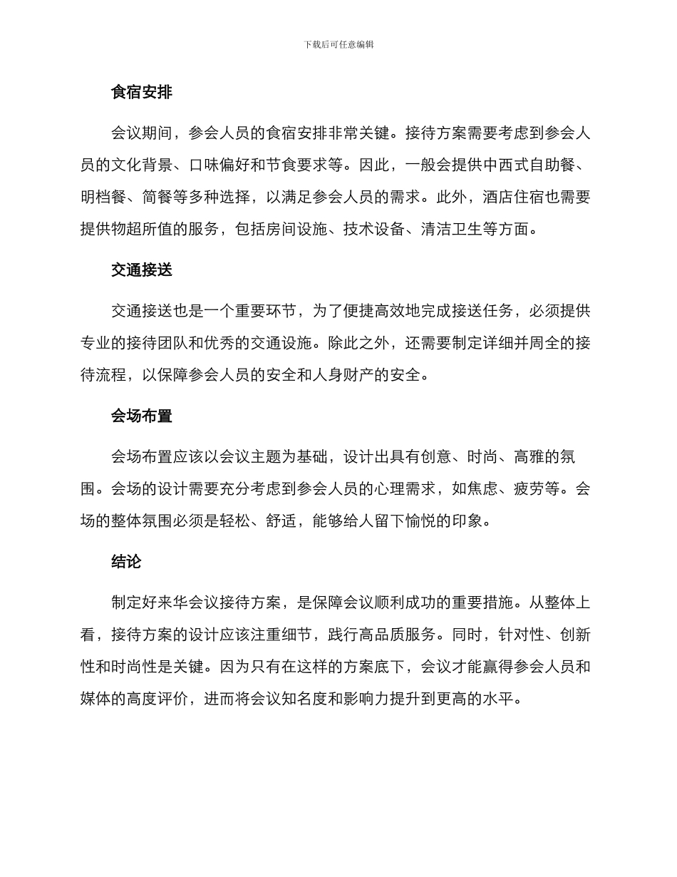 来华会议接待方案_第2页