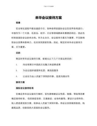 来华会议接待方案