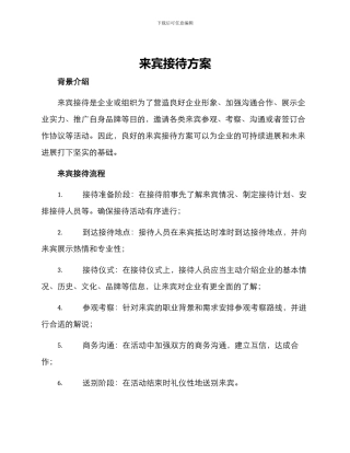 来宾接待方案
